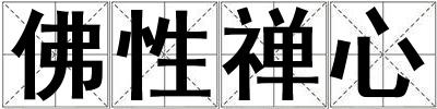 佛性禪心