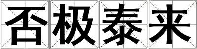 否極泰來
