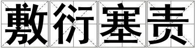 敷衍塞責