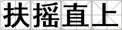 扶搖直上