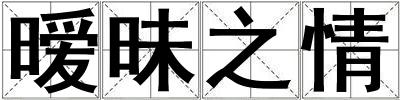 曖昧之情