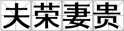 夫榮妻貴