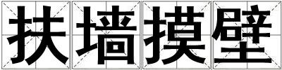 扶墻摸壁