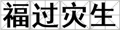 福過災生