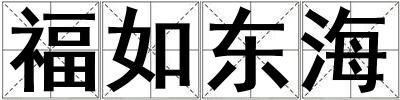 福如東海
