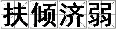 扶傾濟弱