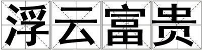 浮云富貴
