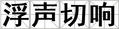 浮聲切響