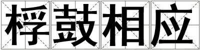 桴鼓相應