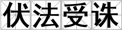 伏法受誅