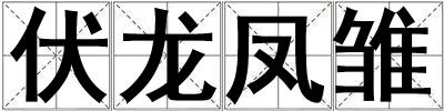 伏龍鳳雛