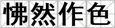 怫然作色