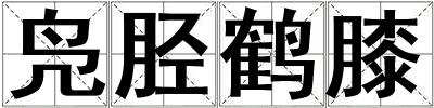 鳧脛鶴膝