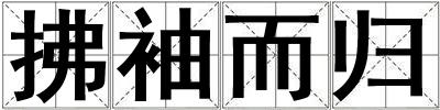 拂袖而歸