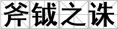 斧鉞之誅
