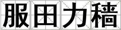 服田力穡
