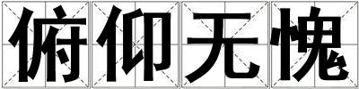 俯仰無愧