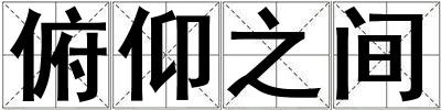 俯仰之間