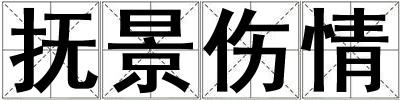 撫景傷情