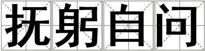 撫躬自問