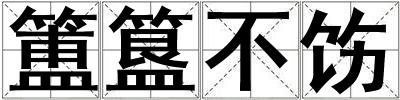 簠簋不飭