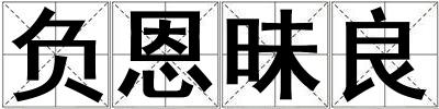 負恩昧良