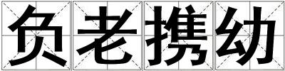 負老攜幼