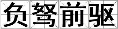 負駑前驅