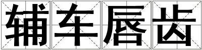 輔車唇齒