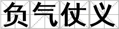 負氣仗義
