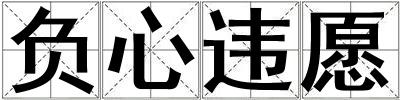 負心違愿