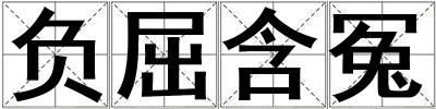 負屈含冤