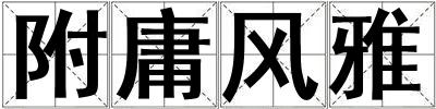 附庸風雅