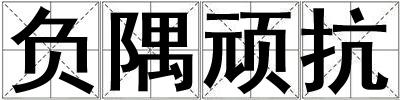 負(fù)隅頑抗