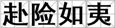赴險(xiǎn)如夷