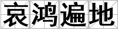 哀鴻遍地