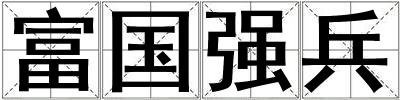 富國強(qiáng)兵