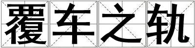 覆車之軌