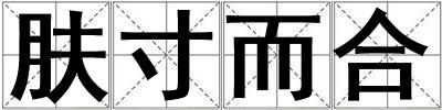 膚寸而合
