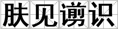 膚見谫識