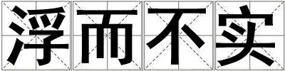 浮而不實