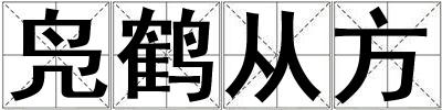 鳧鶴從方