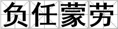 負(fù)任蒙勞