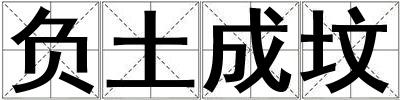 負土成墳