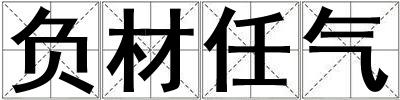 負(fù)材任氣