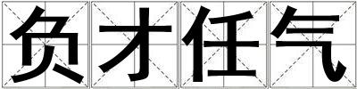 負(fù)才任氣