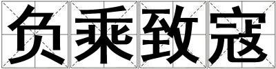 負乘致寇