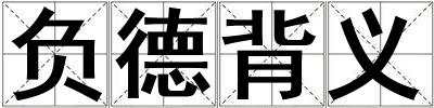 負(fù)德背義