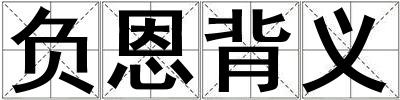 負恩背義