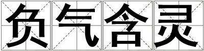 負(fù)氣含靈